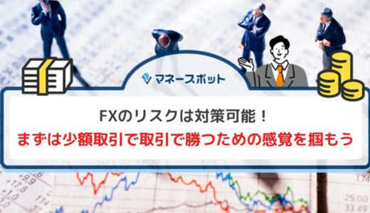 「FXはやめとけ」と言われる理由とリスクを抑えるための対策を解説します！